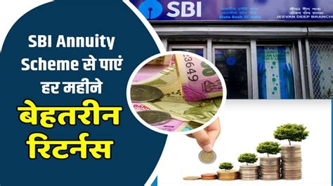 Sbi Annuity Scheme एसबीआई की यह खास स्कीम जो देती है बेहतरीन रिटर्नस