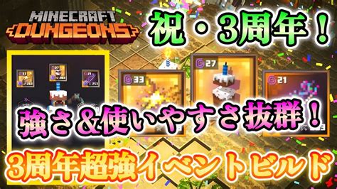 【マイクラダンジョンズ】祝発売3周年！イベント装備のみビルドを作ってみたら超強ビルドが完成しました！！【minecraft Dungeons