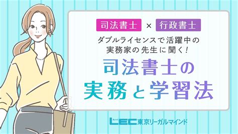 【司法書士】司法書士×行政書士ダブルライセンスで活躍中の実務家の先生に聞く司法書士の実務と学習法 Youtube