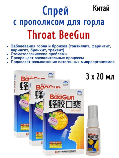 Спрей с прополисом для горла Throat BeeGun, Китай, 3х20 мл купить на ...