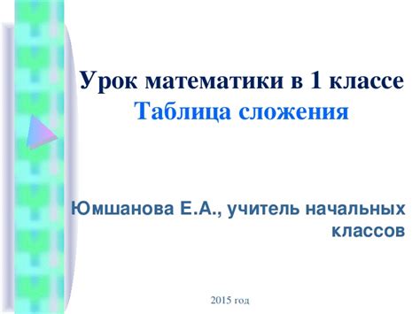 Конспект урока с презентацией по математике "Таблица сложения" (1 класс)