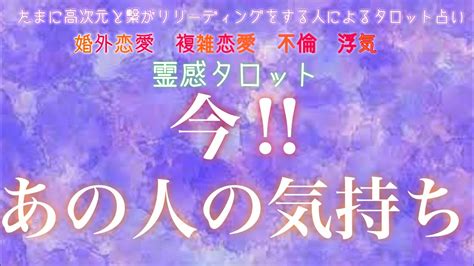 【霊感タロット】【霊視】【タロット】あの人の今の気持ち【恋愛】【不倫】【複雑恋愛】【婚外恋愛】【三角関係】【ルーン】 Youtube