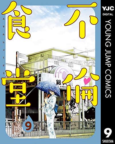 不倫食堂 9 ヤングジャンプコミックスdigital 山口譲司 青年マンガ Kindleストア Amazon