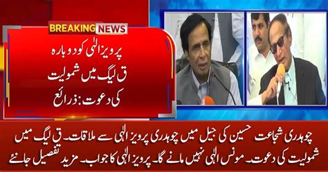 Inside Story Of Chaudhry Shujaat Hussains Meeting With Pervaiz Elahi