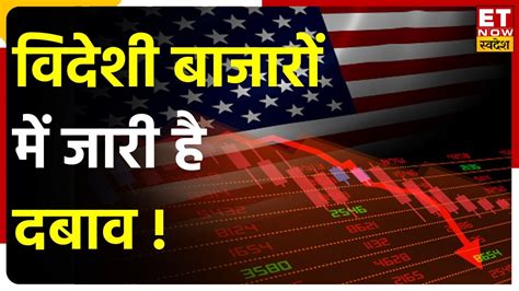 Global Market Update Us Fed Meet से पहले Us Market में गिरावट Asian