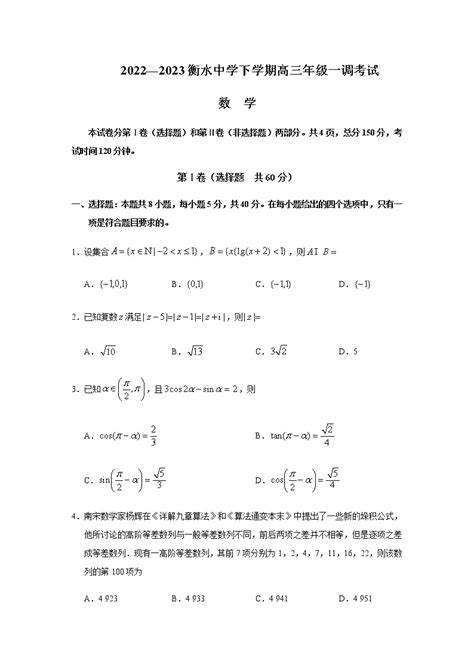 2022 2023学年河北省衡水中学高三下学期一调考试（月考）数学试题含答案 教习网试卷下载