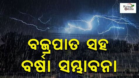 Imd Forecast Predicts Rain With Lightning Of Odisha In Next 24 Hours