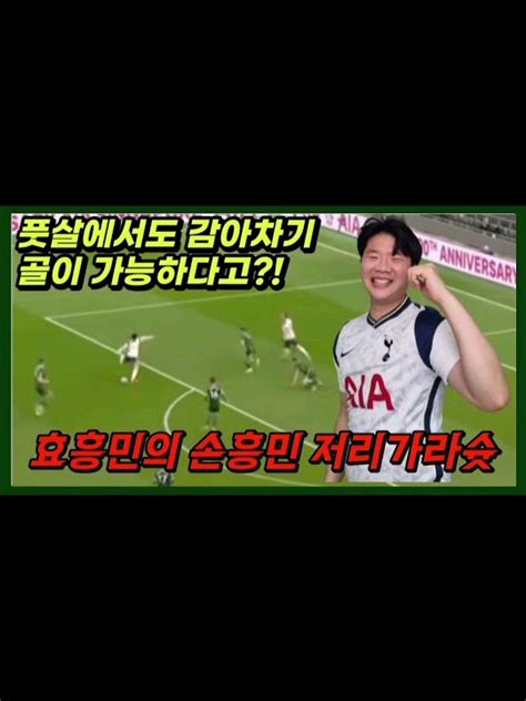 풋살에서의 손흥민 감아차기 골 Youtube