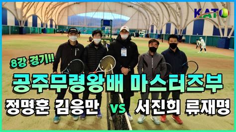 KATO 공주무령왕배 마스터즈부 강 정명훈 김응만 vs 서진희 류재명 Amateur Tennis Match YouTube