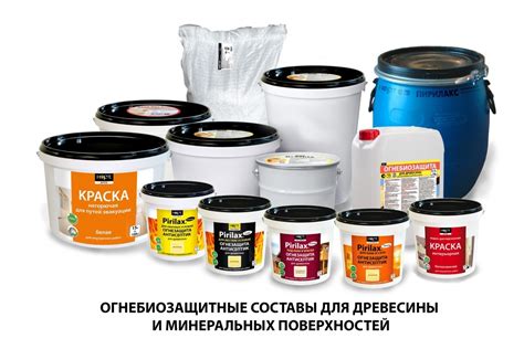 Огнезащита и антисептики для древесины, металла и тканей. Пирилакс ...