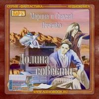Марина Дяченко, Сергей Дяченко - Долина совести / Фантастика / 2002 ...