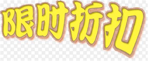 限时折扣黄色艺术字PNG图片素材下载 图片编号ybbojger 免抠素材网