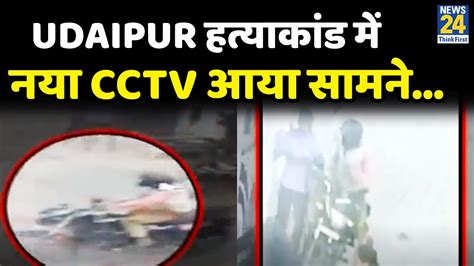 Udaipur हत्याकांड में नया Cctv आया सामनेकैमरे में कैद आरोपी सुखेर