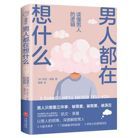 男人都在想什么 读懂男人的逻辑 简体） Chinese Book Online