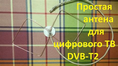 Простая антенна для цифрового телевидения DVB-T2 своими руками - YouTube