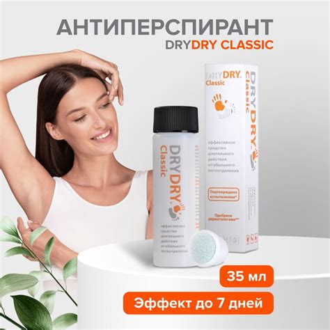 Дезодорант-антиперспирант DryDry Classic, от пота и запаха 35 мл ДРАЙ ...