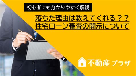 住宅ローンの審査に落ちた理由は教えてくれる？審査の詳細を開示してもらう方法 ‐ 不動産プラザ