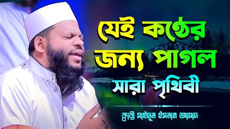 Most Beautiful Quran Recitation Qari Saidul Islam Asad Quran Tilawat