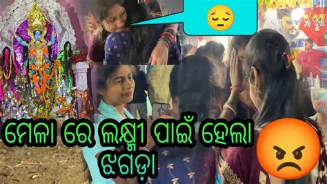 ମେଳା ରେ ଲକ୍ଷ୍ମୀ ପାଇଁ ହେଲା ଝଗଡ଼ା 😡 Youtube