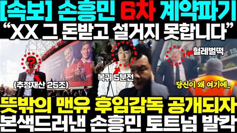 레비 회장 사비까지 털었는데 손흥민 태국전 복귀후 등장한 25조 자산가 뜻밖의 맨유 후임감독 공개하자 결국 본색드러낸