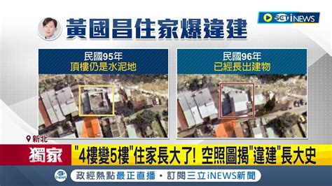 黃國昌住家爆違建 空照圖曝光4樓變5樓 新北認定是既存違建 五樓頂加恐遭拆除│記者 馬郁雯 林楷鈞│【台灣要聞】20230707