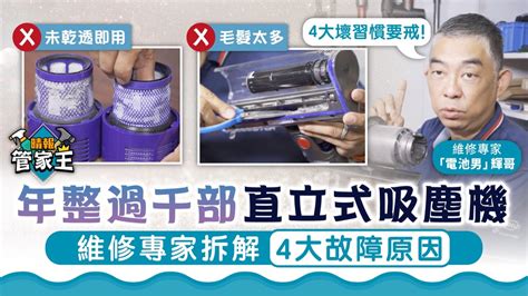 管家王 ︳年整過千部直立式吸塵機 維修專家拆解4大故障原因 晴報 家庭 家居 D221228