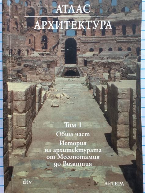 Атлас "Архитектура" - том 1: Обща част. История на архитектурата от ...