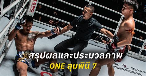 สรุปผลและประมวลภาพศึก One ลุมพินี 7 One Championship บ้านแห่งศิลปะการต่อสู้