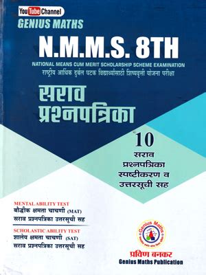 BUY NMMS 8TH SARAV PRASHNPATRIKA BOOK ONLINE BEST PRICE