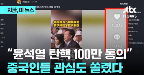 윤석열 탄핵 청원 100만 명 동의중국인들 관심도 쏠렸다