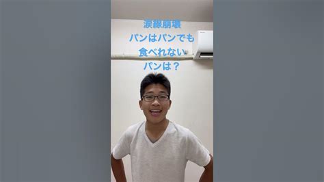 パンはパンでも食べられないパンは Youtube