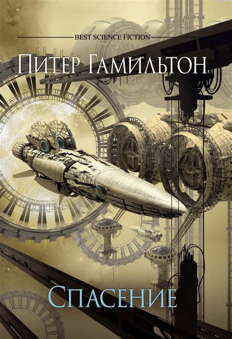 Читаем космическую фантастику Питера Гамильтона «Спасение» | Книги ...