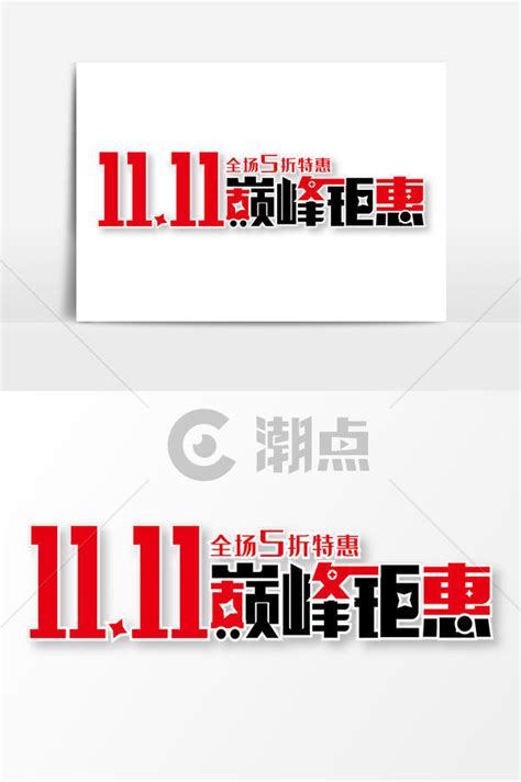 电商促销双11巅峰钜惠创意标题艺术字10241540图片素材免费下载 编号1319485 潮点视频