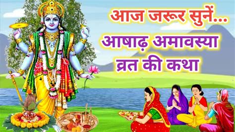 आज सुनेंआषाढ़ अमावस्या व्रत की कथाashad Amavasya Vrat Ki Katha