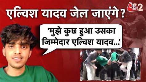 Aajtak Live Elvish Yadav Fight Youtuber Sagar Thakur Elvish