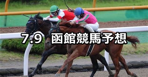 【マリーンステークス】202279土 中央競馬 穴馬予想（函館競馬） 穴馬特捜斑