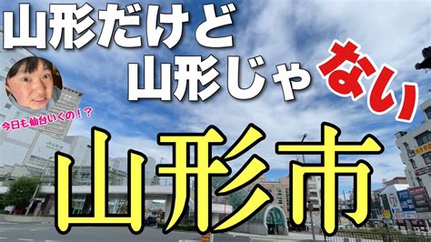 山形の首都「山形市」ってほぼ仙台なの知ってる？？ビックリするほど都会なんだわ〜！！【仙台市山形区】 Tour Wacoca Japan