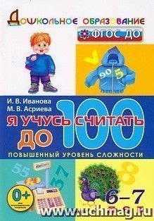 Я учусь считать до 100. Для детей 6-7 лет – купить по цене: 165 руб. в ...
