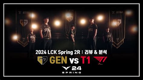 황금의 예술 2024 Lck Spring 2r Gen Vs T1 리뷰 And 분석 Youtube