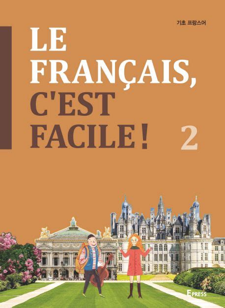 Le Francais Cest Facile 기초 프랑스어 2 이화여자대학교 프랑스어교재편찬위원회 교보문고