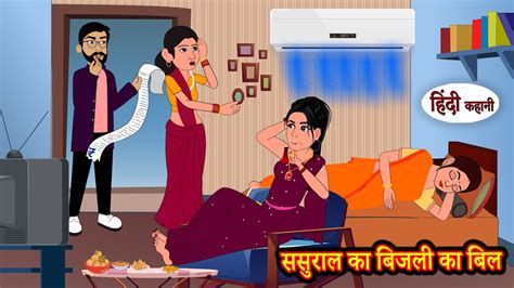 ससरल क बजल क बल Hindi Kahaniya StoryTime Saas Bahu New