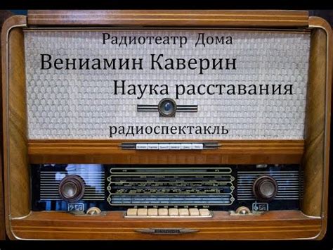 Наука расставания. Вениамин Каверин. Радиоспектакль 1986год. - YouTube