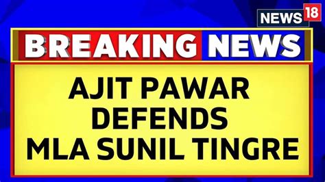 Watch Ajit Pawar Defends Sunil Tingre In Pune Porsche Car Crash Case News On Jiocinema