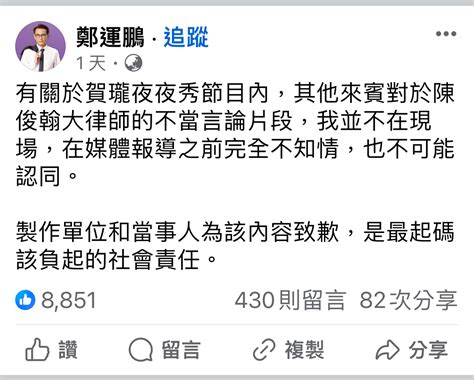 Re 新聞 綠營才轟《夜夜秀》！鄭運鵬秒登台吞火網酸爆賀瓏：難怪不道歉 看板gossiping Ptt網頁版