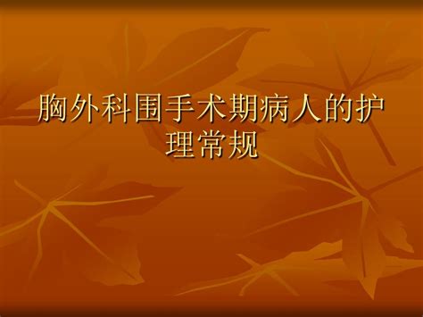 胸外科围手术期病人的护理常规概述word文档免费下载文档大全