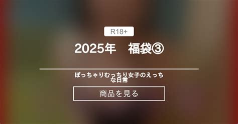 年 福袋③ ぽっちゃりむっちり女子のえっちな日常 Hinata amateur prno の商品ファンティア Fantia