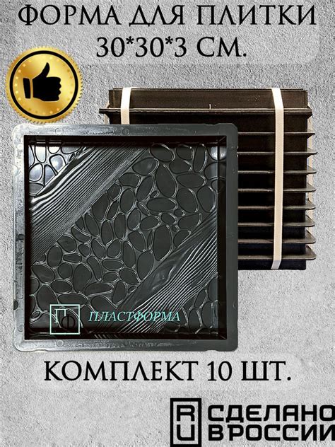 Форма для плитки 30*30*3 см "Монако" комплект 10 шт. Форма для бетона ...