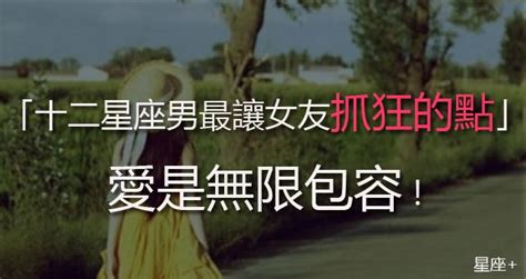 「十二星座男最讓女友抓狂的點」愛是無限包容，有些部分卻真的讓人難以忍受啊！ Peekme