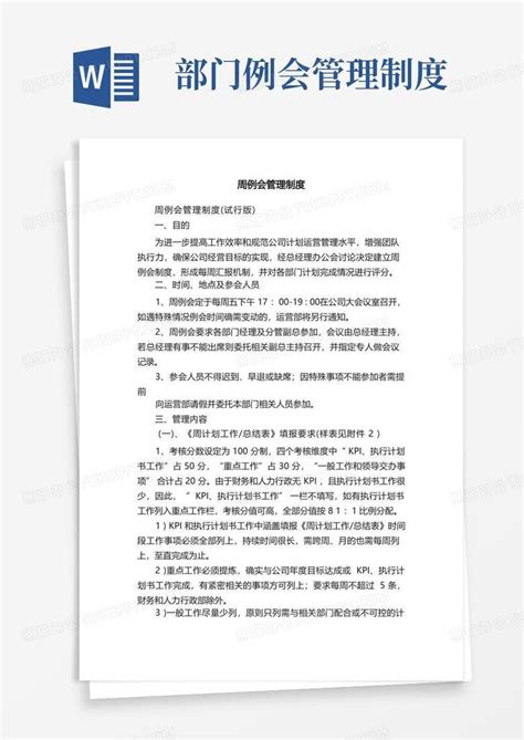 周例会管理制度word模板下载编号qmdedgzy熊猫办公