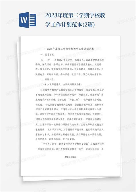 2023年度第二学期学校教学工作计划范本2篇 Word模板下载编号lnyebrdo熊猫办公